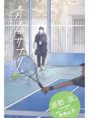 cover image of 青春サプリ。きみの背中を見ている１２　青春サプリ。心が元気になる、５つの部活ストーリー